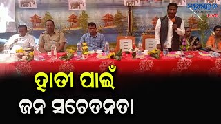 ହାତୀ ଆତଙ୍କର ସଚେତନତା କାର୍ଯ୍ୟକ୍ରମ