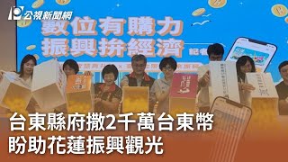 台東縣府撒2千萬台東幣 盼助花蓮振興觀光｜20240625 公視中晝新聞