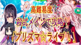 【FGOイベント】両儀式(殺)がメインアタッカー‼︎復刻プリズマイリヤコラボ 高難易度 プリズマ☆ライブ戦！