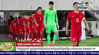 ការប្រកួតជម្រុះ World Cup របស់ចិន ប៉ះនឹងអូម៉ង់ និងអូស្ត្រាលី ត្រូវប្តូរទៅធ្វើនៅសហព័ន្ធអារ៉ាប់រួមវិញ.