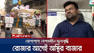 বাজারে সংকট না থাকলেও দফায় দফায় বাড়ছে ভোগ্যপণ্যের দাম | Commodity_Price