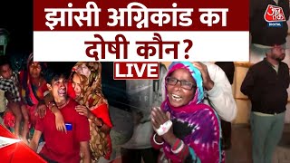 Jhansi Medical College Fire LIVE Updates: मासूमों की मौत पर सियासत तेज, जिम्मेदार कौन ? | Aaj Tak