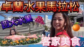 【卓蘭水果馬拉松馬拉松】馬拉松 | 卓蘭｜四大水果|  客家美食｜客家文化｜我是艾將