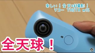 楽しい！360度 全天球撮影が出来るリコーのTHETAが面白い！