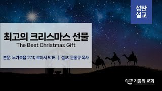 [오클랜드 기쁨의교회]1225 성탄예배_최고의 크리스마스 선물