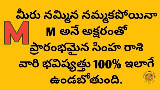 మీరు నమ్మినా నమ్మకపోయినా M అనే అక్షరంతో మొదలయ్యే సింహరాశి వారి భవిష్యత్తు 100% ఇలాగే ఉండబోతుంది