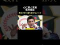 【新庄剛志】考えすぎ！誰も見てないって 心に響く言葉 名言 shorts