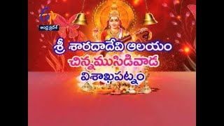 శ్రీ శారదాదేవి ఆలయం | చిన్నముసిడివాడ | విశాఖపట్నం |తీర్థయాత్ర | 6 అక్టోబరు 2017 | ఈటీవీ ఆంధ్రప్రదేశ్