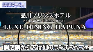 【品川プリンスホテル】平日でも、開店前から大行列なランチブッフェ～LUXE DINING HAPUNA～