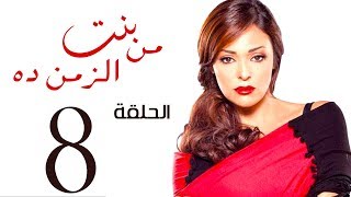 مسلسل بنت من الزمن ده الحلقة | 8 | bent mn elzmn da Series Eps