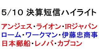 5/10　決算短信ハイライト！忙しい人のための１分解説！【緋水の株ちゃんねる】