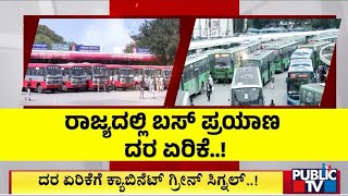 ದರ ಏರಿಕೆಗೆ ಕ್ಯಾಬಿನೆಟ್ ಗ್ರೀನ್ ಸಿಗ್ನಲ್..! | KSRTC and BMTC Bus Ticket Prices | Public TV