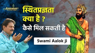 #स्थितप्रज्ञता क्या है ? ये कैसे मिल सकती है ?#Swami Aalok Ji