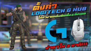 ตั้งค่า Logitech G Hub ให้ทำงานหลังติดตั้ง \u0026 อัปเดต ง่ายๆใน 3 นาที!!!