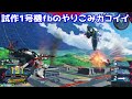 クロスブースト 試作1号機fbのやりこみカコイイ！【exvs2xb】