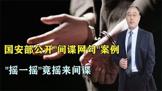 警惕！国安部公开多个“间谍网勾”案例，“摇一摇”竟摇来间谍