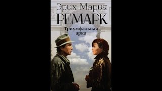 Эрих Мария Ремарк Триумфальная арка Главы 1 11