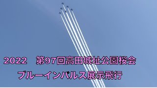 2022　第97回高田城址公園観桜会　ブルーインパルス