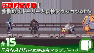 #15【 SANABI / サンナビ （日本語改善アップデート）】亡き娘の復讐を誓い、伝説の軍人が再び戦場に舞い戻る