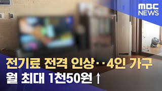 전기료 전격 인상‥4인 가구 월 최대 1천50원↑(2021.09.23/930MBC뉴스)