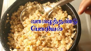 வாழைத்தண்டு பொரியல்.vallithandu poriyal / banana stem recipes .