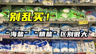 食用盐，到底买“海盐”还是“精盐”？区别用途非常大，别乱买