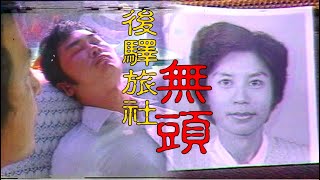 【#老Z調查線 202預告】忤惡!浴缸泡著無頭女師 胃裡還塞滿辣椒.. @台灣大搜索CtiCSI