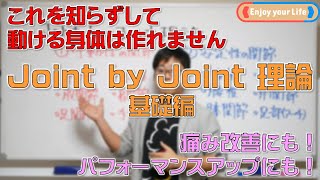 これを知らずして動ける身体にはなれません。身体の動き方を知るJoint by Joint 理論～安定性＆可動性の関節編～