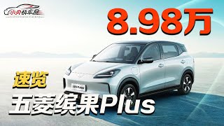 速览五菱缤果Plus！五门纯电SUV，最低8.98万起！|「小央快车报」