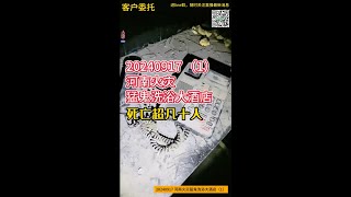 20240917 直播回放-第1天：【河南火災猛鬼洗浴大酒店】委託探查，火災死亡超幾十人，有非常厲害的鬼王 The fire in Henan hotel caused a lot of ghosts