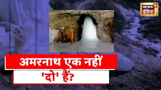 शिव के दिव्य धाम की तलाश, बाबा बर्फानी का एक और धाम | Aadhi Haqiqat Aadha Fasana