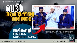 ബദ്ർ ശുഹദാക്കളെ.. ബദ്രീങ്ങളെ.. അടിപൊളി Mappila Superhit Song | Shukoor Irfani | Nasif Calicut | Rafi