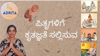 ಪಿತೃಗಳಿಗೆ ಕೃತಜ್ಞತೆ ಸಲ್ಲಿಸುವ ಸಮಯ | Sowmya| adrita kuteera