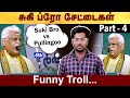 சுகி ப்ரோ சேட்டைகள் | Suki sivam funny troll | Part 4 | #Sukisivamm | #Politalks