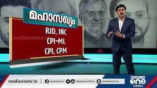 Bihar Election | ബിഹാറില്‍ ആര് അധികാരം പിടിക്കും? കണക്കുകള്‍ പറയുന്നതിങ്ങനെ...