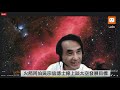 0804火箭阿伯吳宗信博士線上談太空發展目標