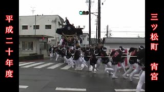 平成20年度 三ツ松町だんじり祭り 宵宮