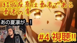 結城友奈は勇者である～勇者の章～ 4話視聴‼ Yūki Yūna wa yūshadearu Yusha no Sho ep4 reaction リアクション 反応 再投稿