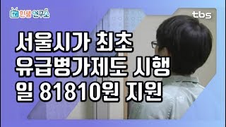 서울시, 전국 최초 유급병가지원제도 시행 [TV민생연구소/안진걸/곽현화/박철민]의 사본