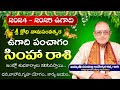 Simha Rasi Ugadi Rasi Phalalu 2024 -2025 | Sri Krodi Ugadi Panchangam 2024 - 2025 | Kameswara Sarma