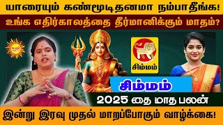 யாரையும் கண்மூடிதனமா நம்பாதீங்க! | Simmam | உங்க எதிர் காலத்தை தீர்மானிக்கும் 2025 தை மாத பலன்