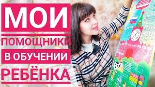 BACK TO SCHOOL || Выручалкин || Как я обучаю ребенка || Помощники-обучалки