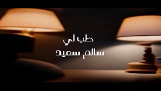 Tab Leh - Salem Saeed I طب ليه - سالم سعيد ( Official Lyrics Video)