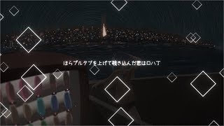 プルタブを上げて - moraltone feat.初音ミク