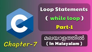 Loop Statements Part-1 | while Loop | Basics Of C Programming - 7 | C Tutorial in Malayalam