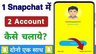 Snapchat Me 2 Account Kaise Chalaye | Ek Snapchat Mein Do Id Kaise Chalayen | 2 account in one snap