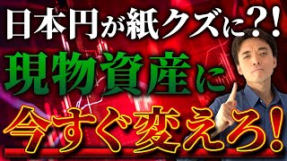 【警告】預金封鎖で日本円に価値がなくなる、絶対に持っておくべき現物資産とは？