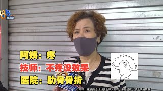 【1818黄金眼】不疼没效果？六旬阿姨精油开背几天后查出骨折