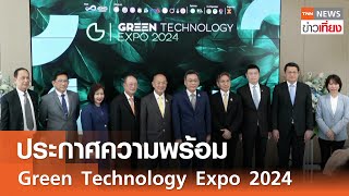 ประกาศความพร้อม Green Technology Expo 2024 | TNN ข่าวเที่ยง | 19-4-67