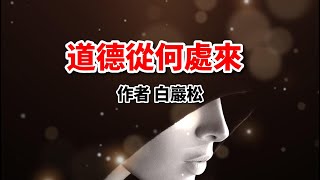 散文《道德從何處來》作者：白巖松，理性看待道德，值得一讀